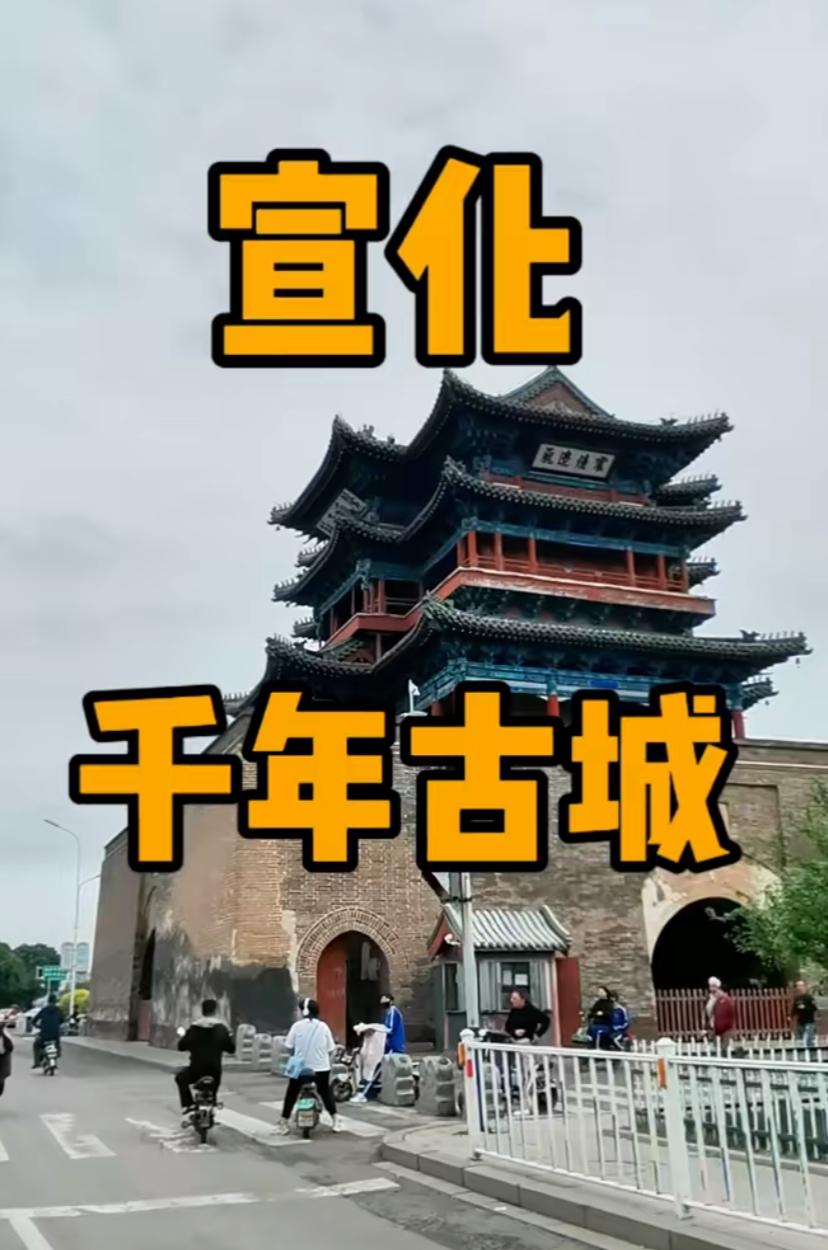 如果当年张家口就像大同花一百多亿把宣化古城恢复了，虽比不上大同古城人气，但比太原