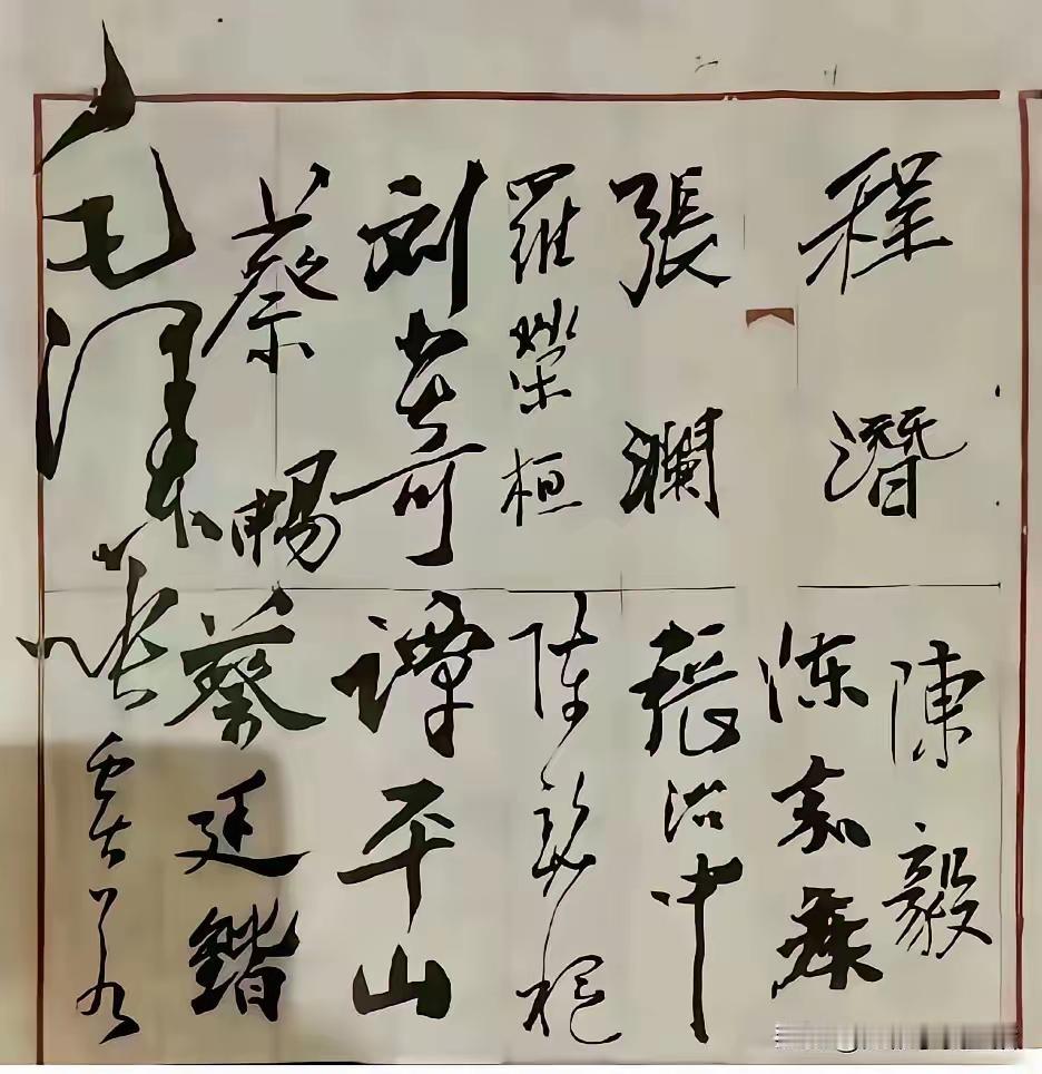 王铎：开国大典时的部分签名