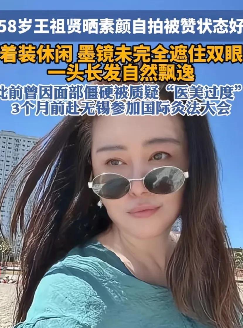 58岁的王祖贤还是蛮漂亮的。去下墨镜，不管是美颜素颜也好，底子还是不错。头