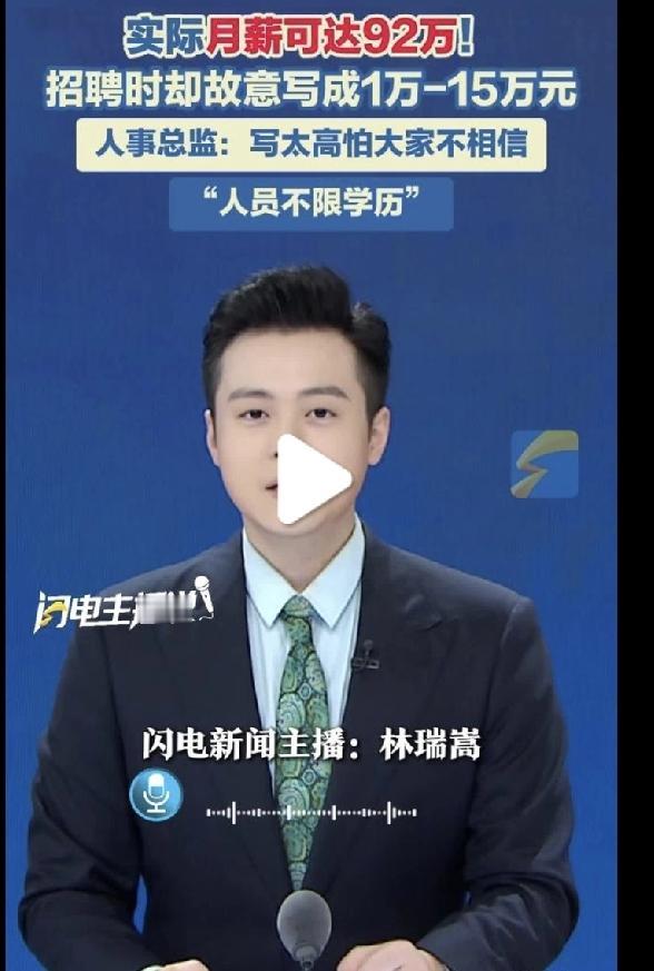 这是个什么岗位？实际月薪可拿到92万/月，但是人事总监却说：怕求职者不相信，对外