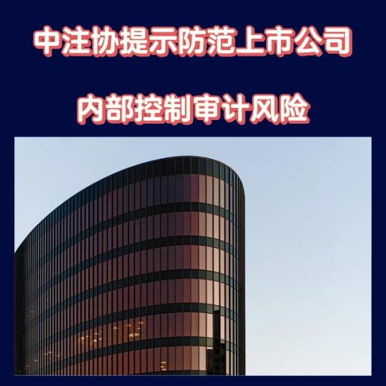 中注协提示防范上市公司内部控制审计风险
