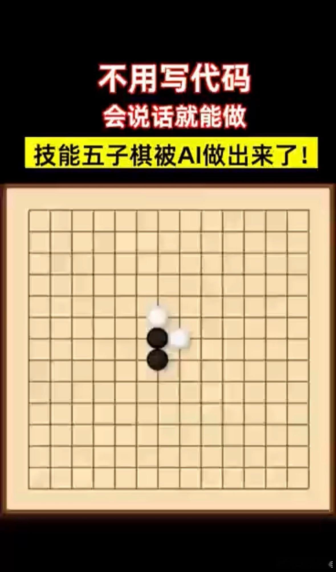 咱就是说，现在AI都卷到五子棋界了！CEO一句话，30秒就让AI做出带技能的五子