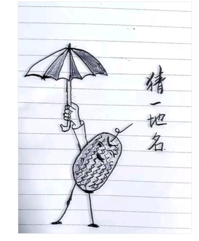 图中画面真有趣；拟人画法确实棒；西瓜扮演人打伞；谐音猜个地名来。