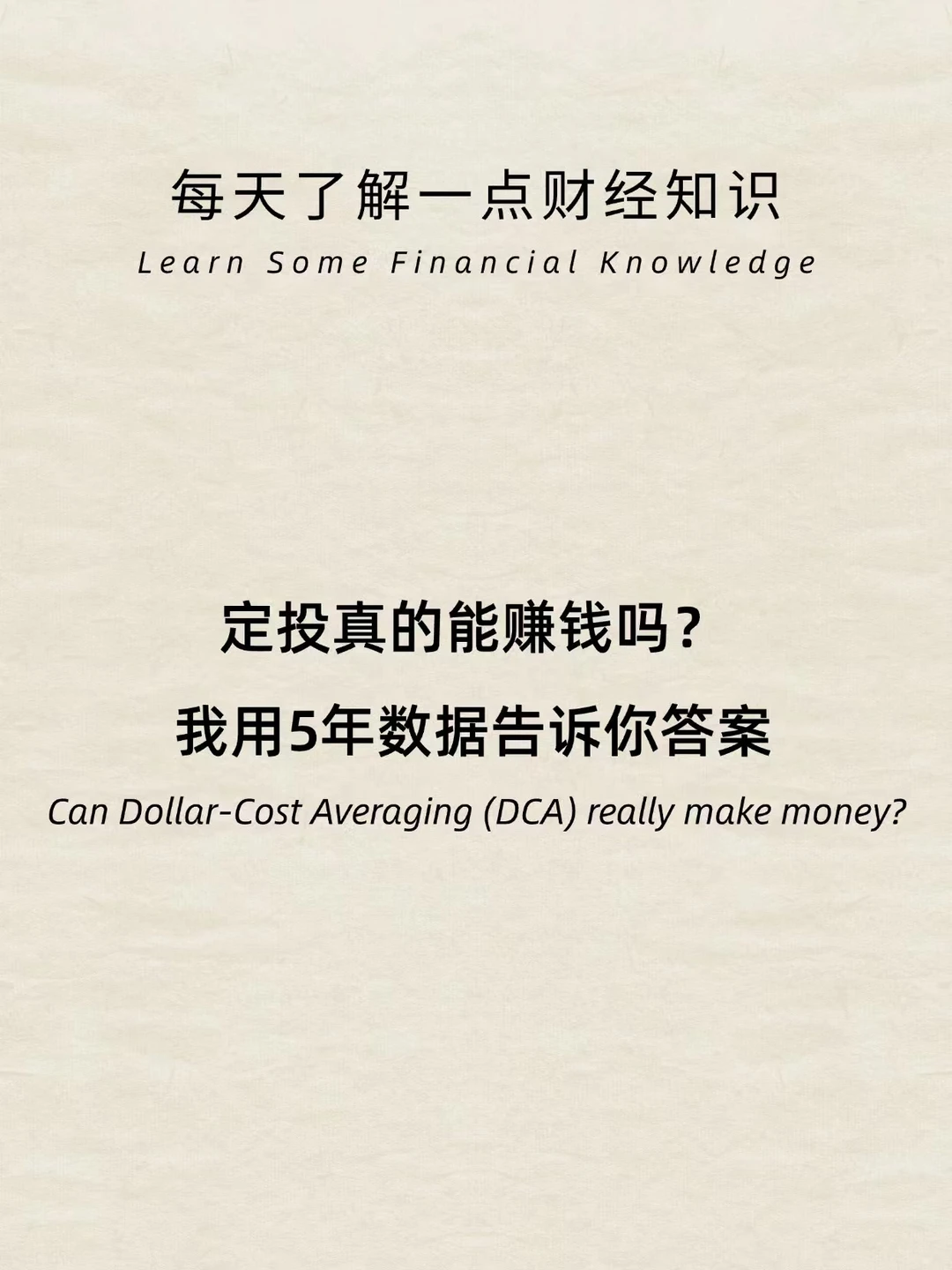 财经小常识：定投真的能赚钱吗？答案来了