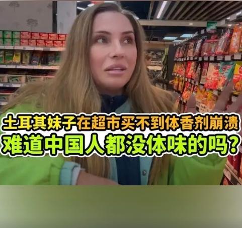 实锤了！外国人不管男女都在用体香剂除臭。一位土耳其美女在甘肃兰州旅游时，发现