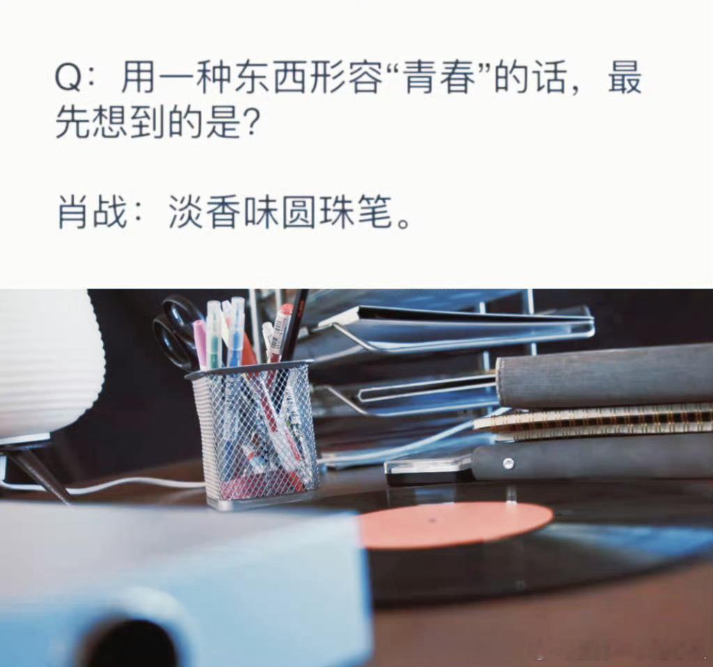青春最先想到什么？淡香味圆珠笔。呜呜呜呜具象化了，肖战你太会说了！今天真的整一个