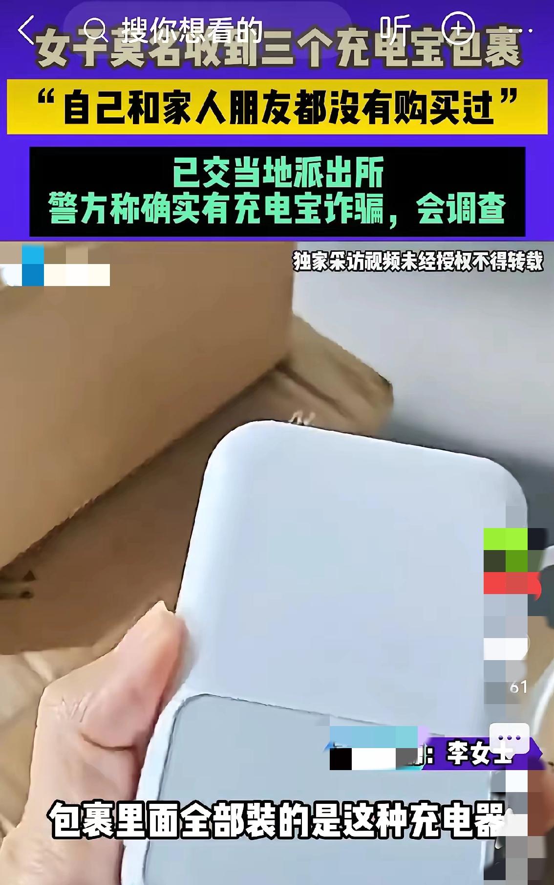 太吓人了！济南一女子莫名收到3个陌生充电宝，差点踩进新型骗局大坑！最近济南