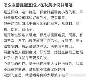 怎么友善提醒宝妈少在耽美小说群晒娃​​​