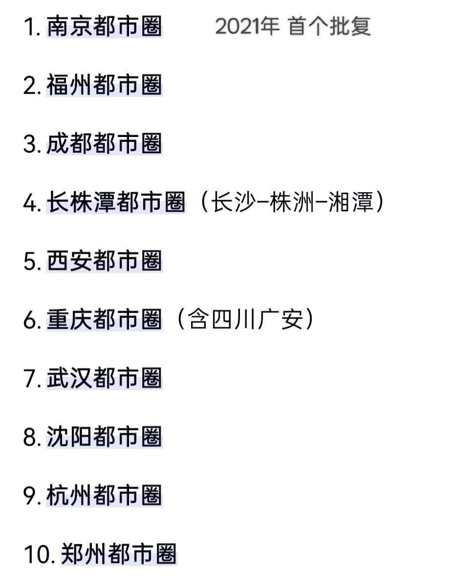 我的今日感悟从2021年开始至今，国家发改委已经批发了21个“国家级都市圈”！我