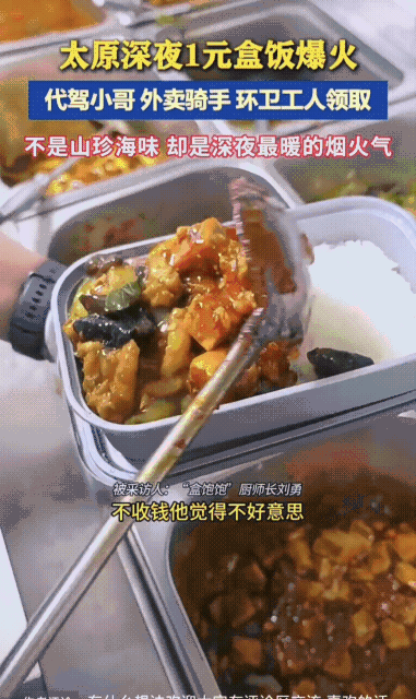 太原深夜1元盒饭爆火代驾小哥外卖骑手环卫工人领取这一元盒饭的爆火绝非偶然，背