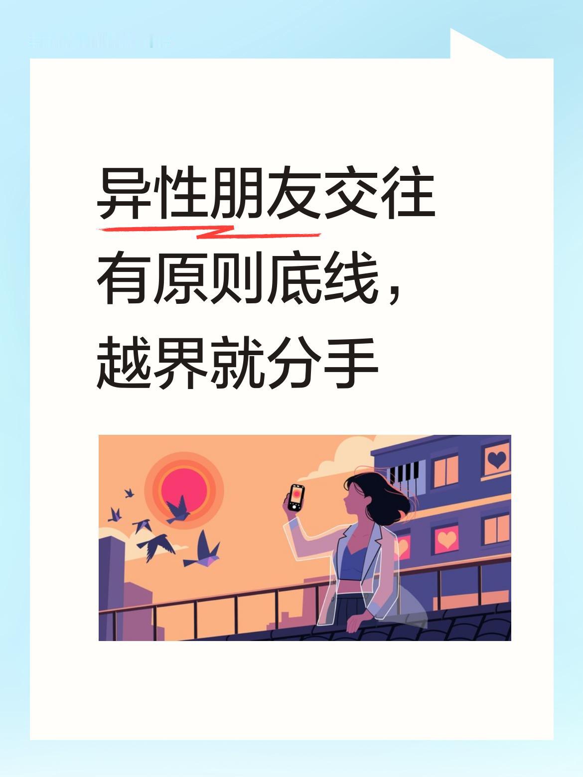 异性朋友交往，守住原则和底线真的太重要了。之前有个朋友，和异性好友相处没了边界，