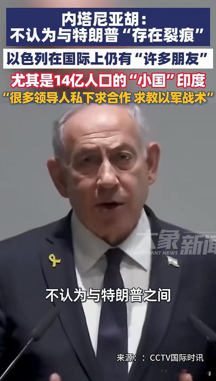 莫迪大仙听了内塔尼亚胡称印度为“14亿人口的小国”，会不会当场吐血！前面莫迪