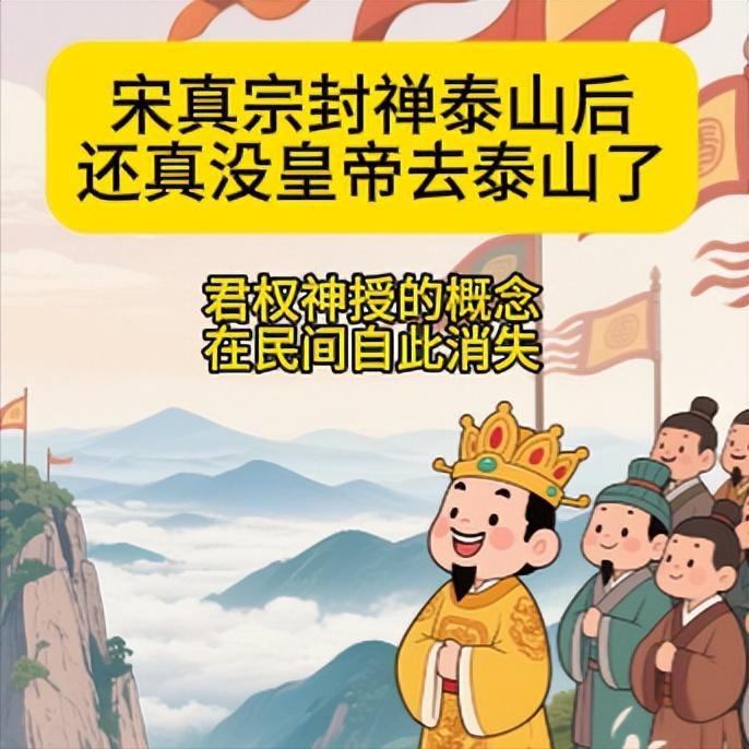 还真没皇帝去泰山了宋真宗签订完澶渊之盟后，就去泰山封禅了。从他自身来讲，这是