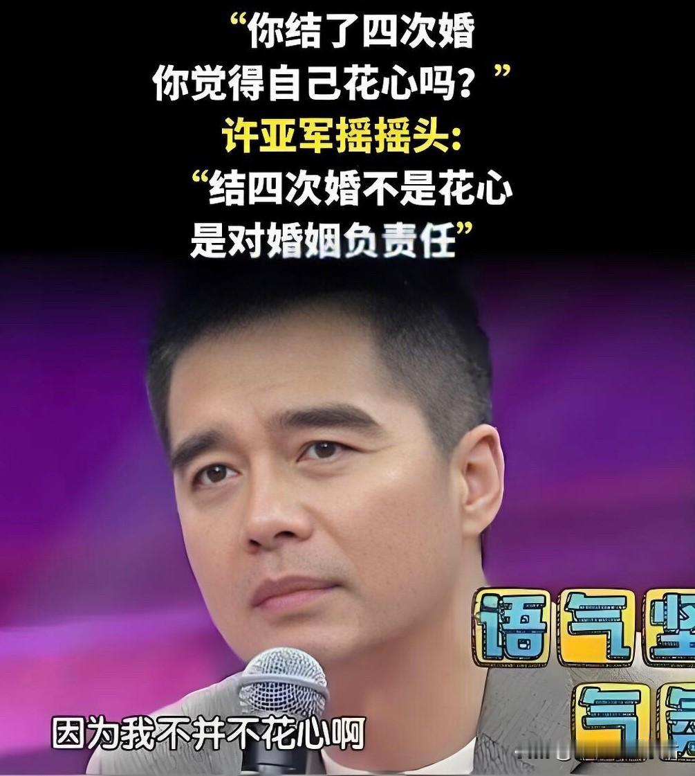 许亚军被问：4段婚姻，是因为花心吗？1、黄建萍（婚龄2年），无子女；2、张