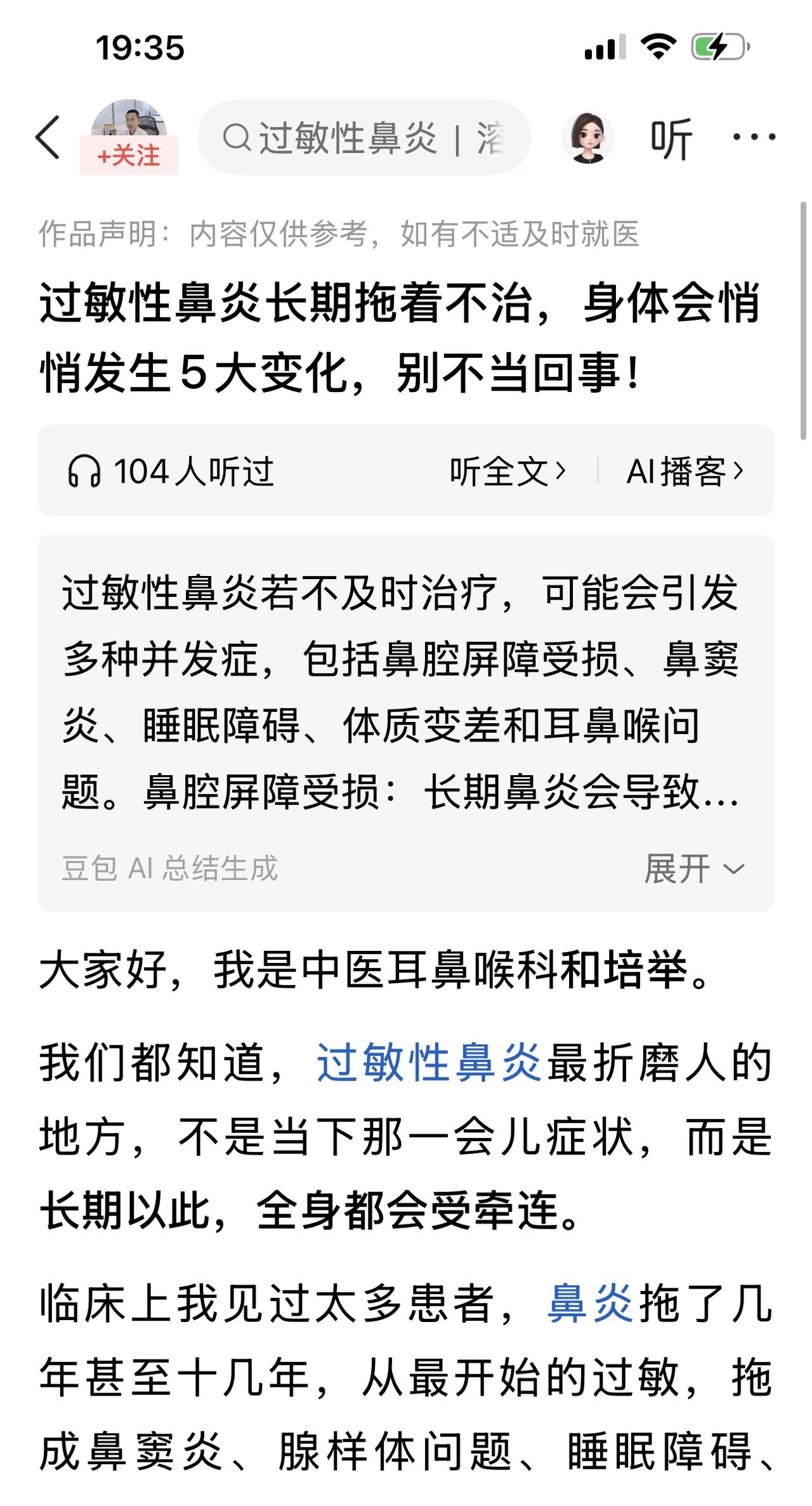 “过敏性鼻炎长期拖着不治，身体会悄悄地发生五大变化，别不当一回事。”我也是过