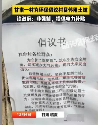 甘肃临夏部分村庄通知村民停用土炕，改用电暖、电热毯等方式取暖，虽明确表示非强制且