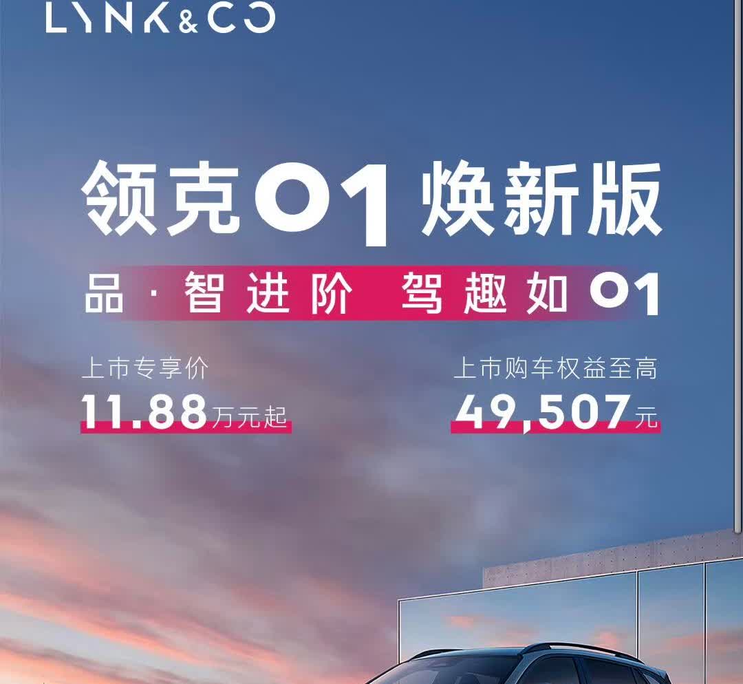 今天领克01焕新版上市了，全系只有两款纯油车型，T52.0T+8AT，上市专享