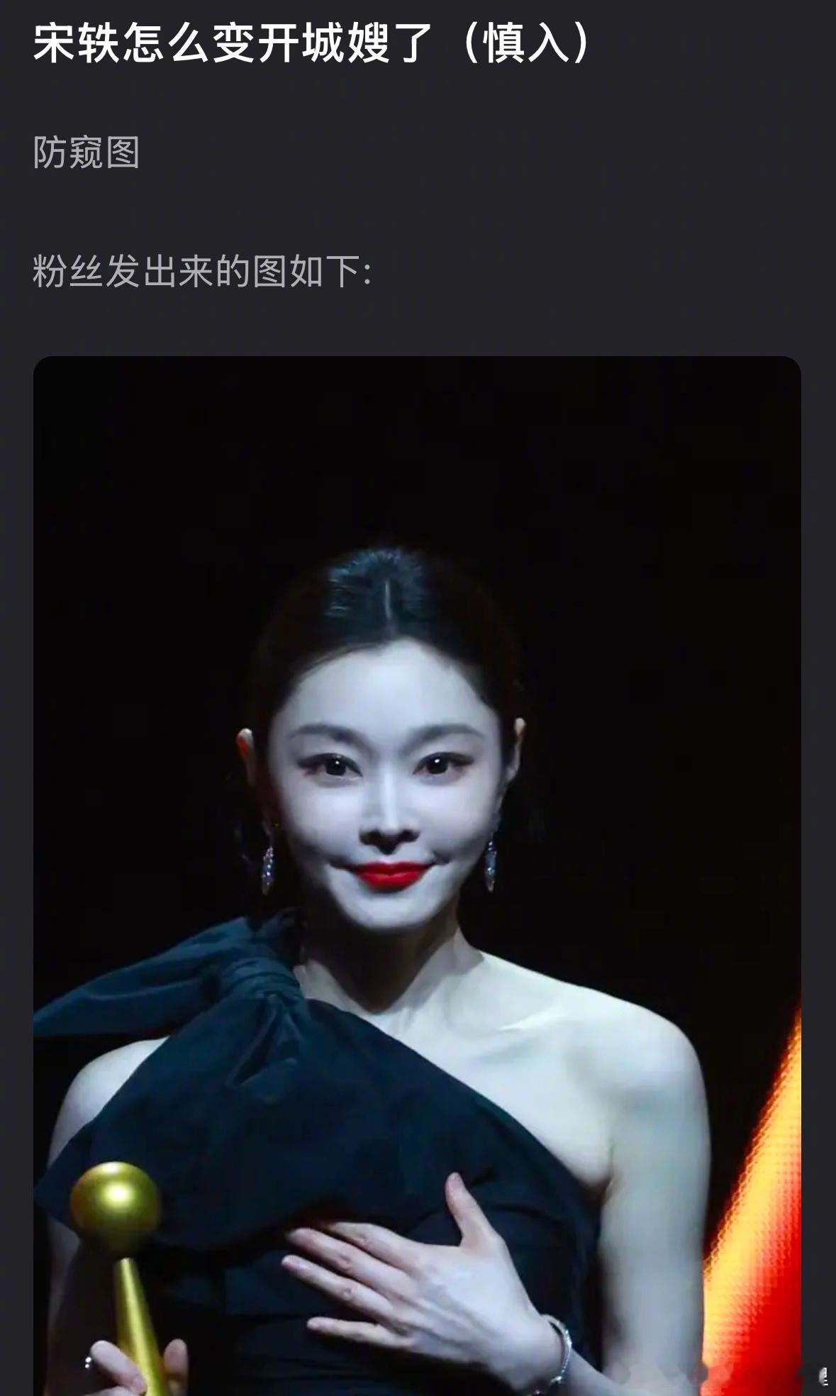 宋轶的脸垮了吗？来审判下