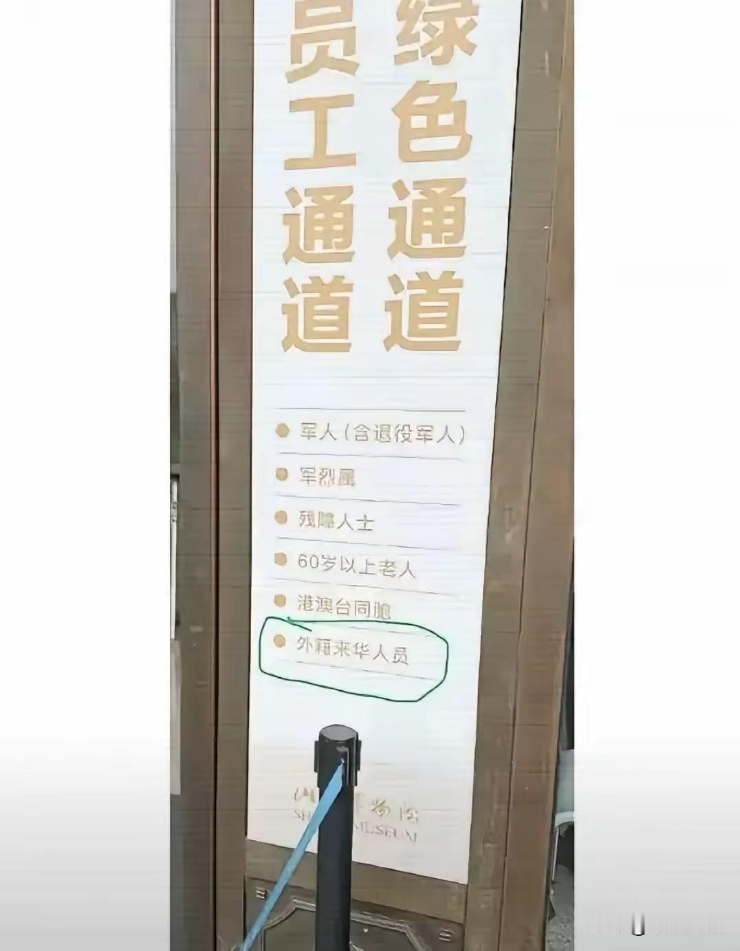 外国人优先！某地（据说是某以煤炭出名的大省）博物馆在门口赫然将军人、老人、残障