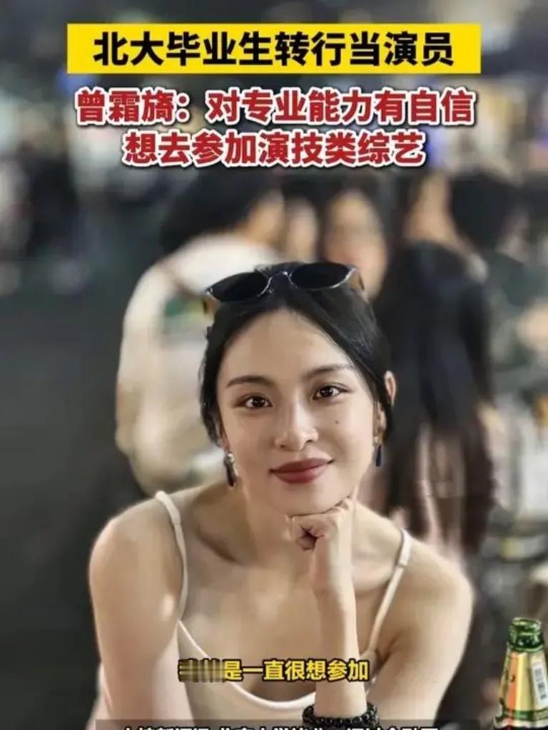 北大状元跑去演戏？她一句话怼回所有质疑！“北大毕业不去投行，偏要当演员？”曾霜旖