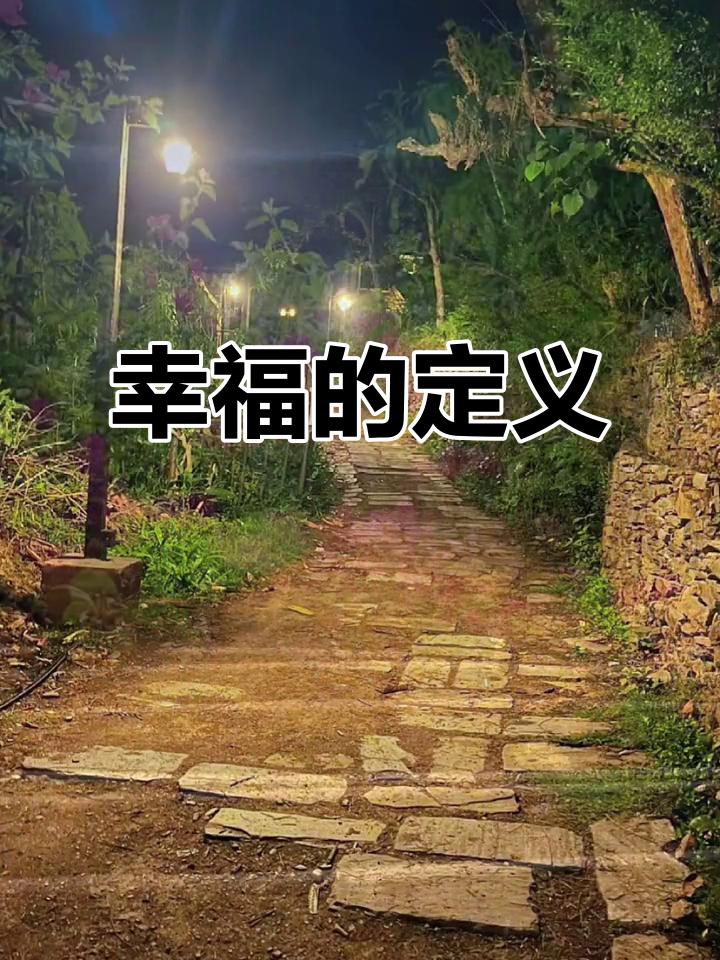 做人呐，别把幸福想复杂了幸福是什么？它不是你功成名就后的热闹，也不是你