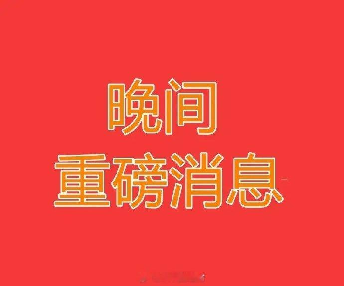 证券市场传来2个重磅消息，马上给所有散户一个提醒！[五一双重磅！特大利好来袭，节