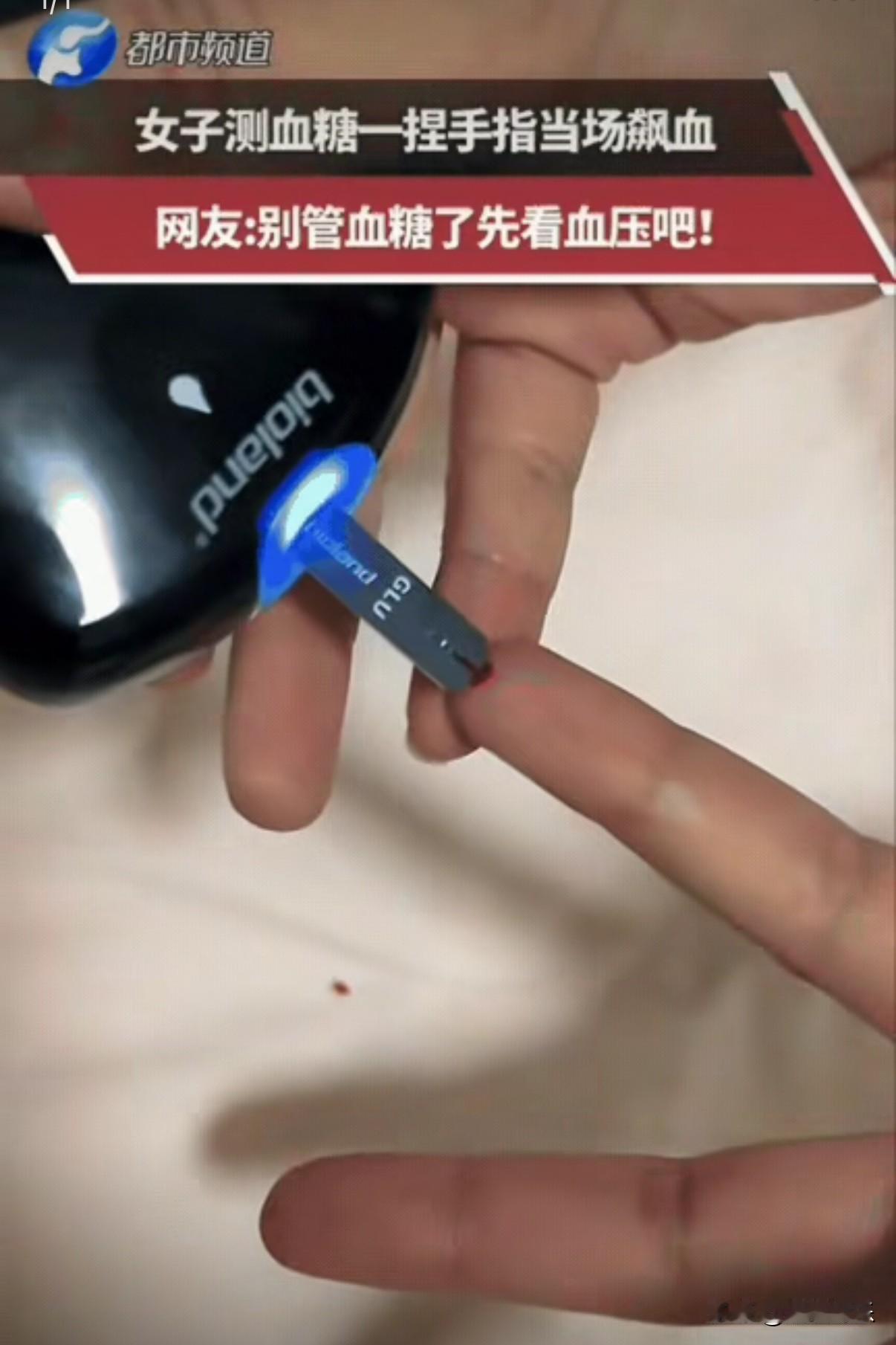 离谱！女生在家自己扎手指测血糖，本来就轻轻扎了一下，只想挤一小滴血够用就行！结果