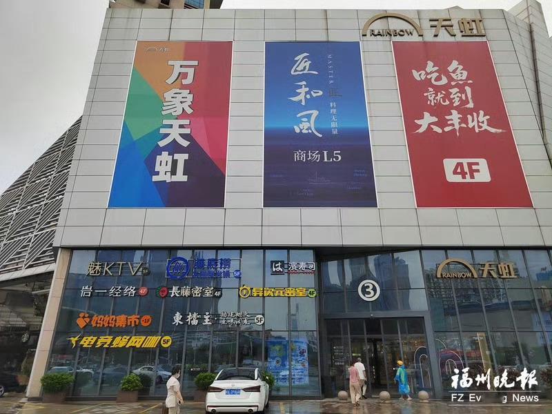 福州身边事福州新闻【场地租约到期停止经营，万象天虹月底撤离苏万