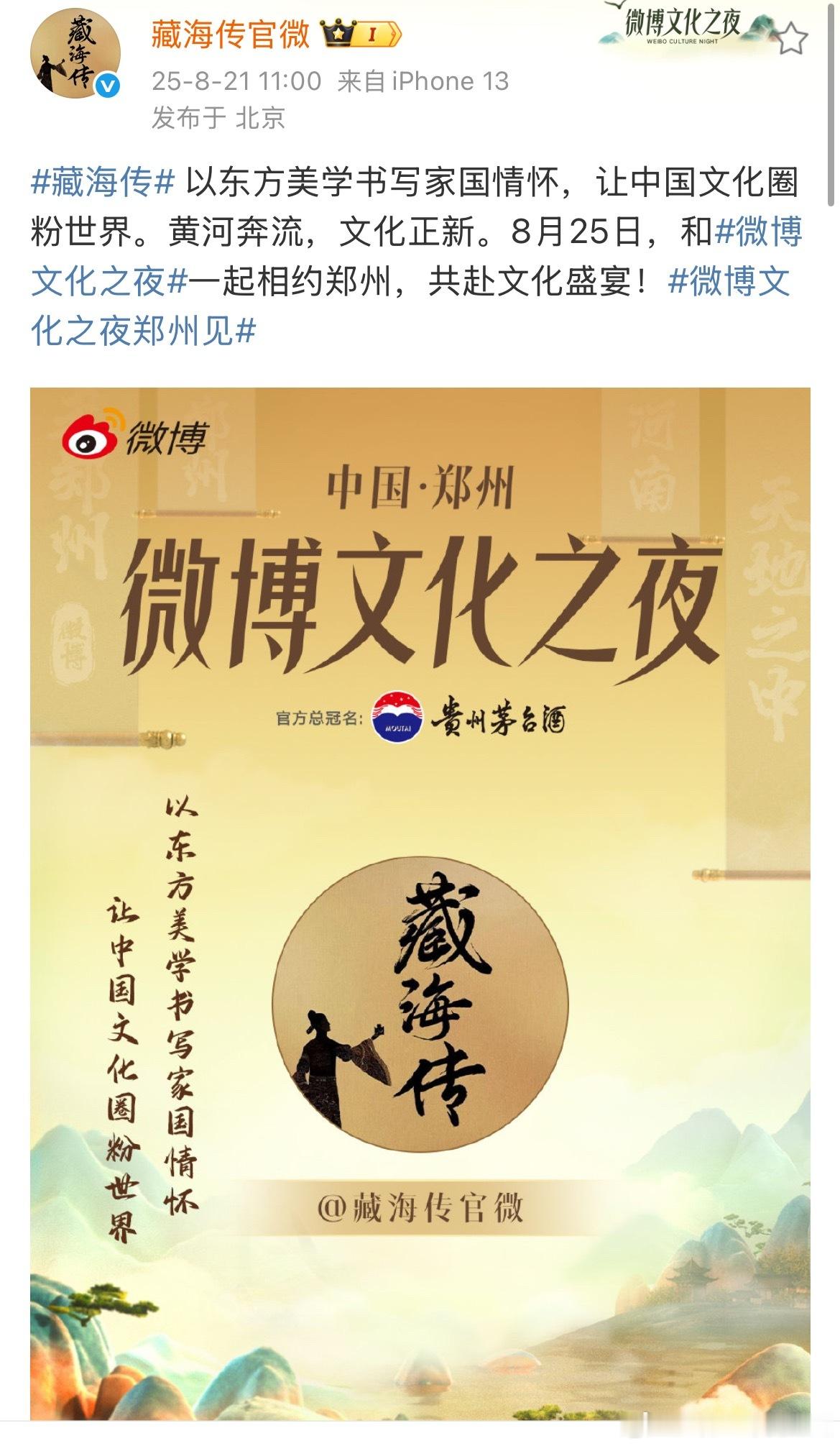 藏海传将参加微博文化之夜，又要拿奖了[大笑]官博天天更新营业，像极了在播剧，没错