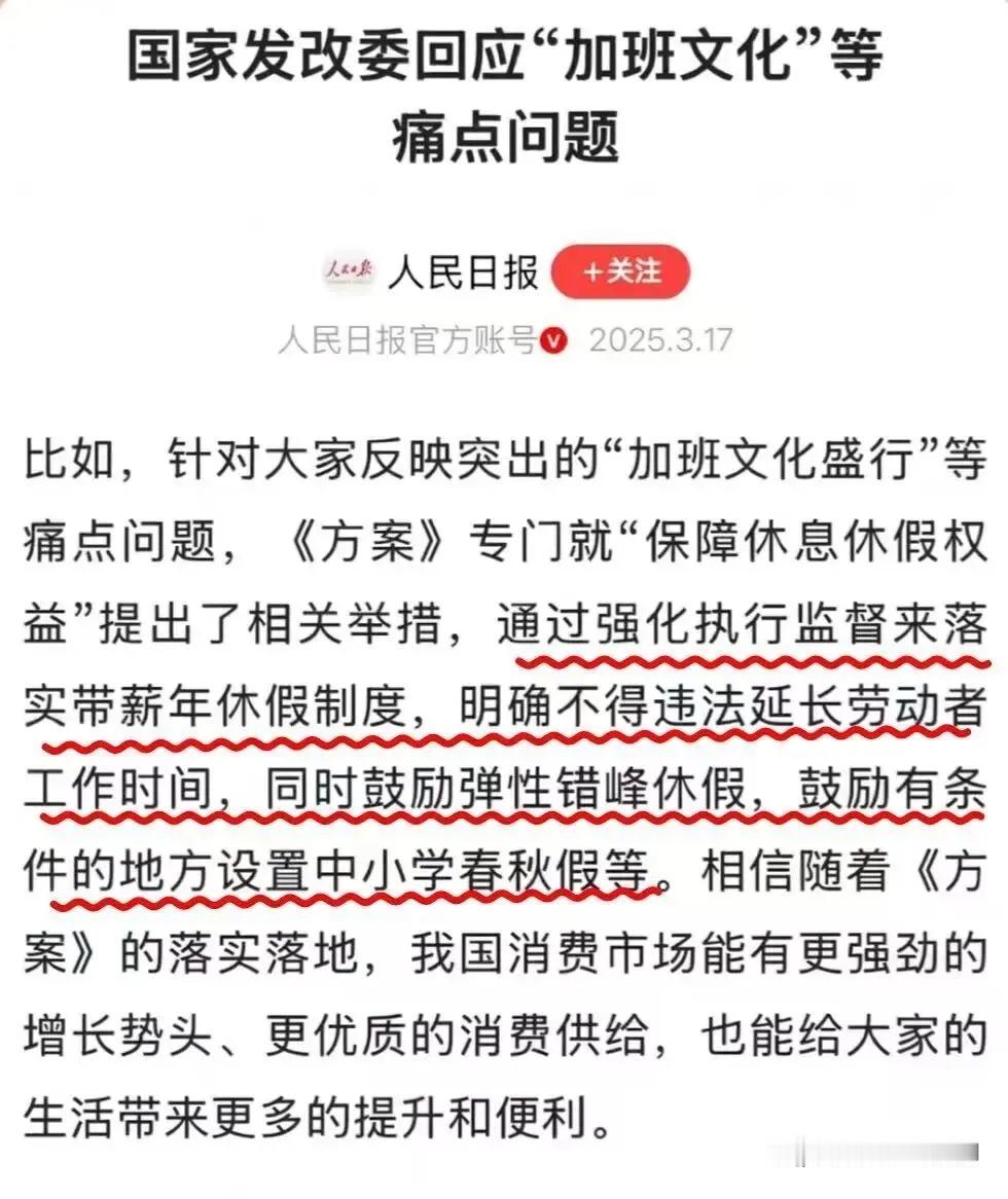 近日，国家发改委在国务院新闻办发布会上对加班文化盛行的问题做出了明确回应，相关的