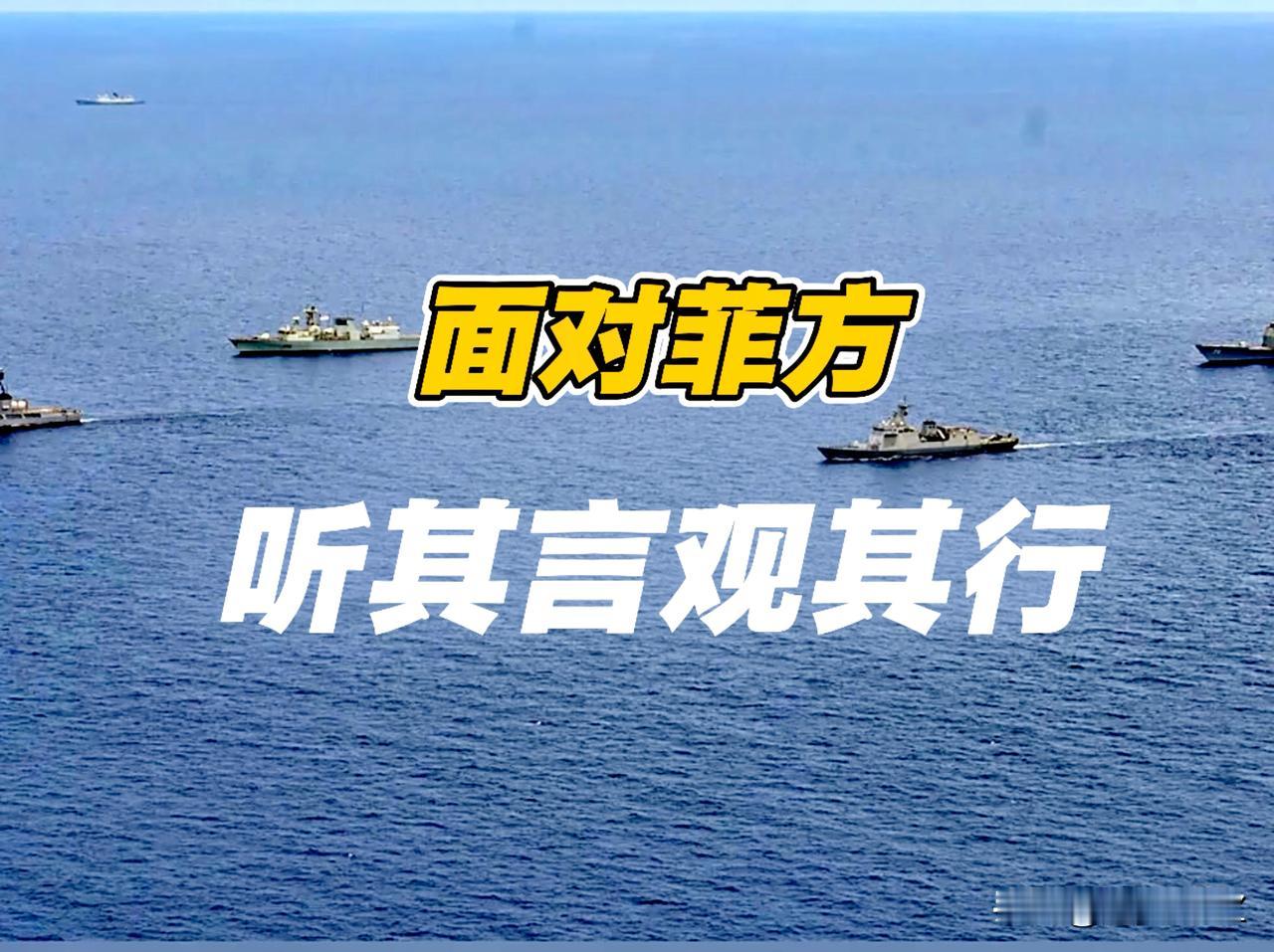 菲律宾真心谈吗？未必。菲方突然改变立场，要与中方共同管控海上局势，这是菲律宾典型