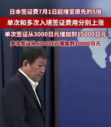 赴日签证费一夜涨5倍，偏偏卡在中国代表团备战亚运会的节骨眼上。 7月1日起，