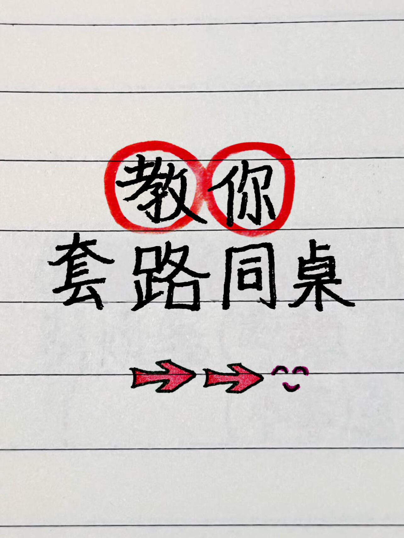 发给同桌，你敢吗？