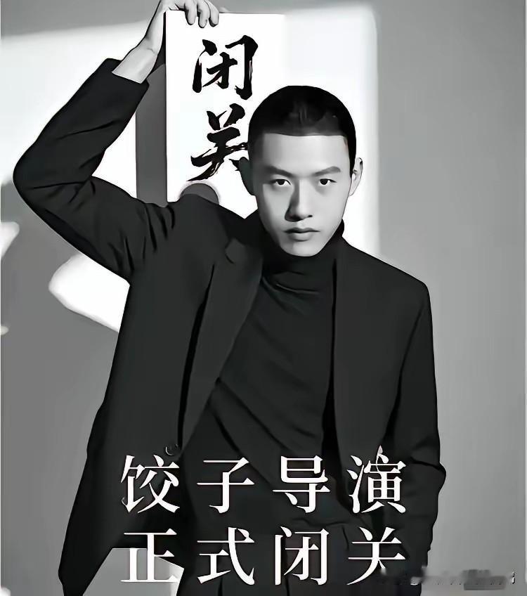 我表姐在饺子团队做财务，今天吃饭时偷偷告诉我饺子没去的原因。因为饺子作为一个拿