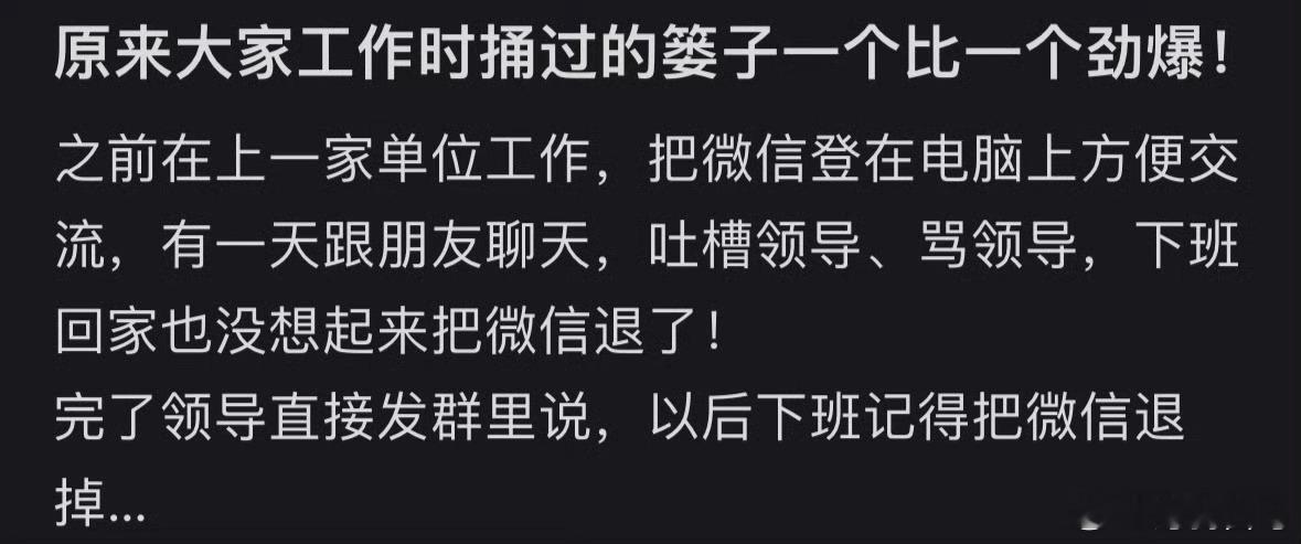 原来大家工作时捅过的篓子一个比一个劲爆！