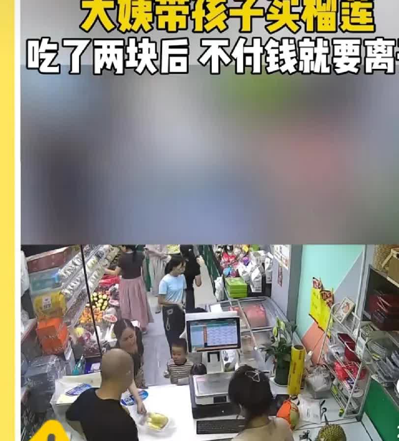 有次带小孩买了一盒开好的榴莲，小孩在超市门口一咬说酸的，我马上带小孩退钱，连小孩