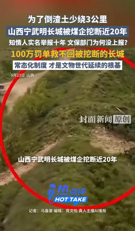 山西一家煤企，为了倒矿渣少绕几公里路，硬生生把600多年的明长城从中间挖断。挖了