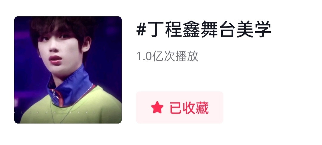 丁程鑫舞台美学播放量破亿丁程鑫【舞台美学】话题播放量破亿了💥演唱会舞台大出圈?
