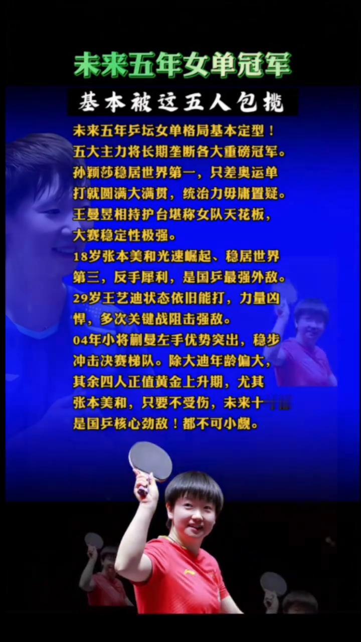 未来五年女单冠军基本被这五人包揽。未来五年乒坛女单格局基本定型，五大主力将长期