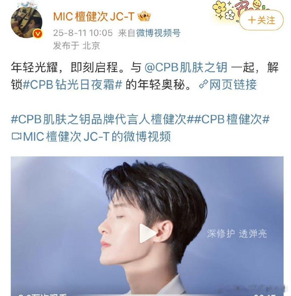 檀健次官宣CPB肌肤之钥品牌代言人，恭喜解锁新身份，商业价值超超超牛🐮​​​