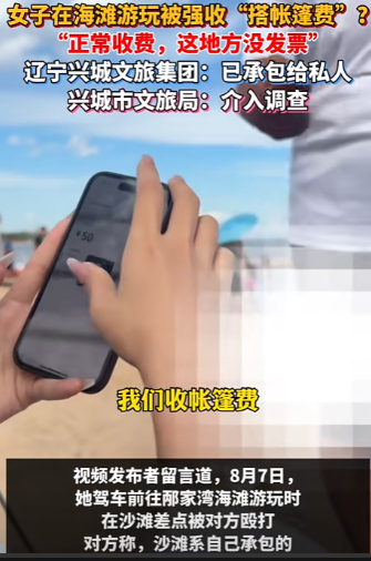 “胆子真大！”辽宁，女子去海滩玩，刚搭好帐篷，就走过来一男子，张口就要收50元。
