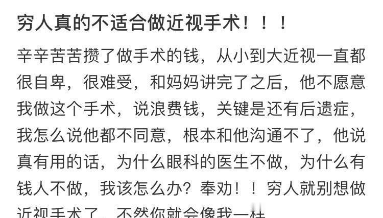穷人真的不适合做近视手术​🥲​​​