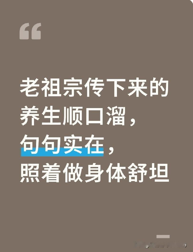 老祖宗传下来的养生顺口溜，句句实在，照着做身体舒坦人到中年，不用瞎补乱养