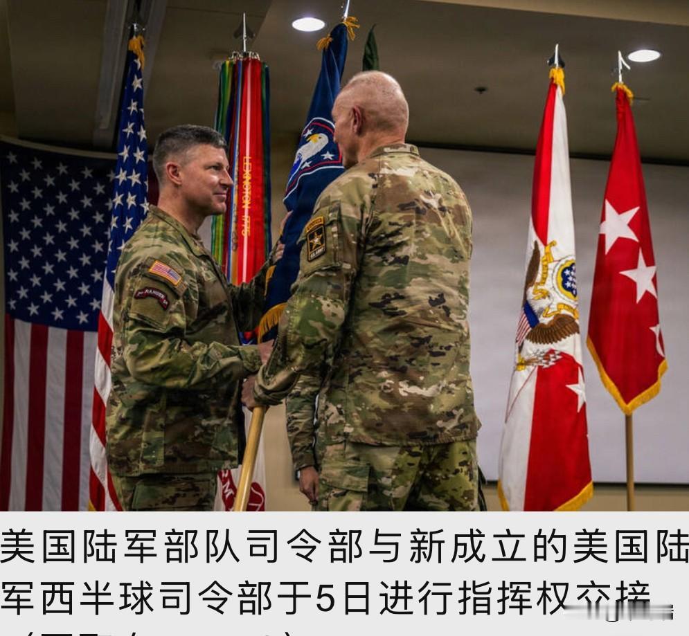 美军最大组织调整，陆军部队司令部遭裁，新设“西半球司令部”。美国陆军迎来史上