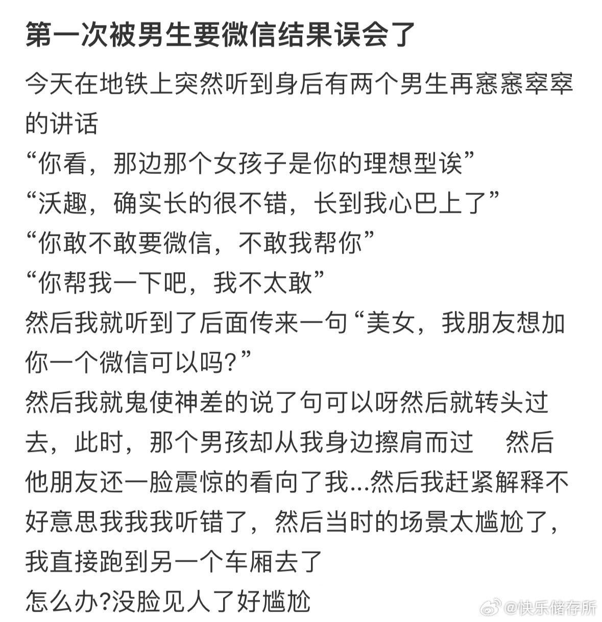 第一次被男生要微信，结果误会了​​​