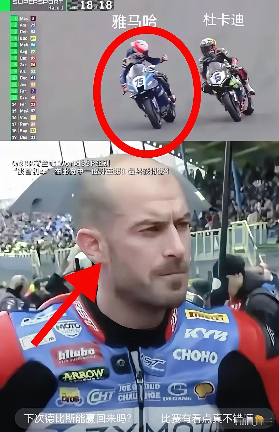 德比斯接受采访时，满脸愁容：对手确实做了非常充分的准备，每次关键时刻过弯，身边