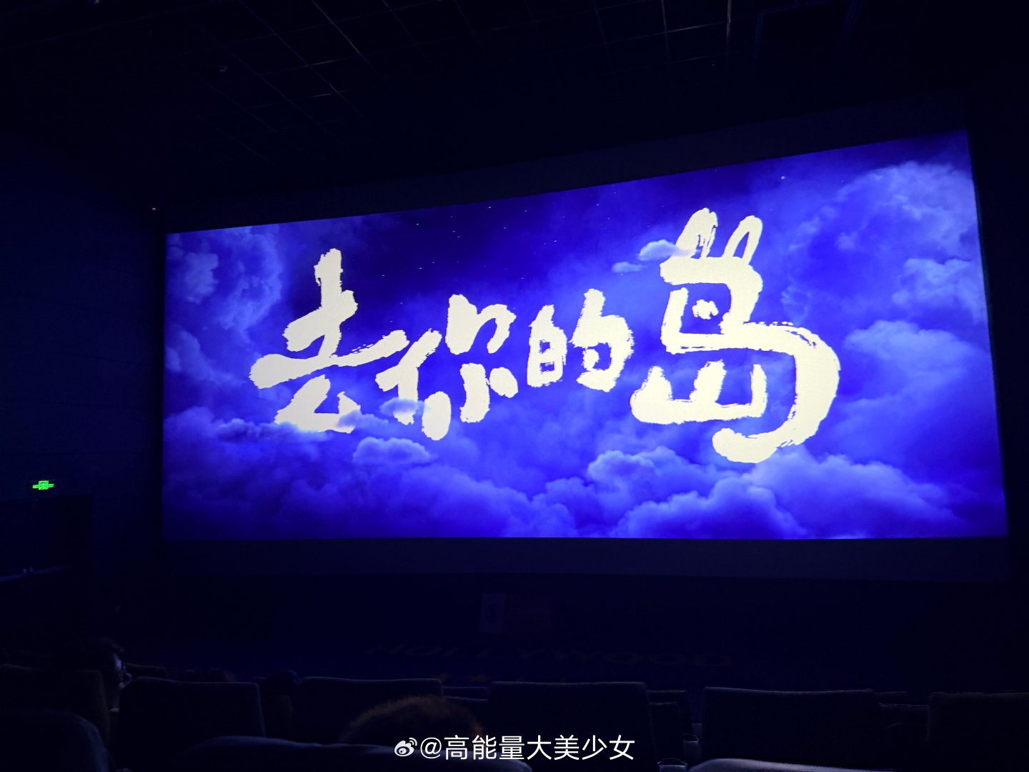 近期看的几部电影都好看…这个去你的岛太好哭了，给孩子哭成啥了…牛来我真笑不活了​