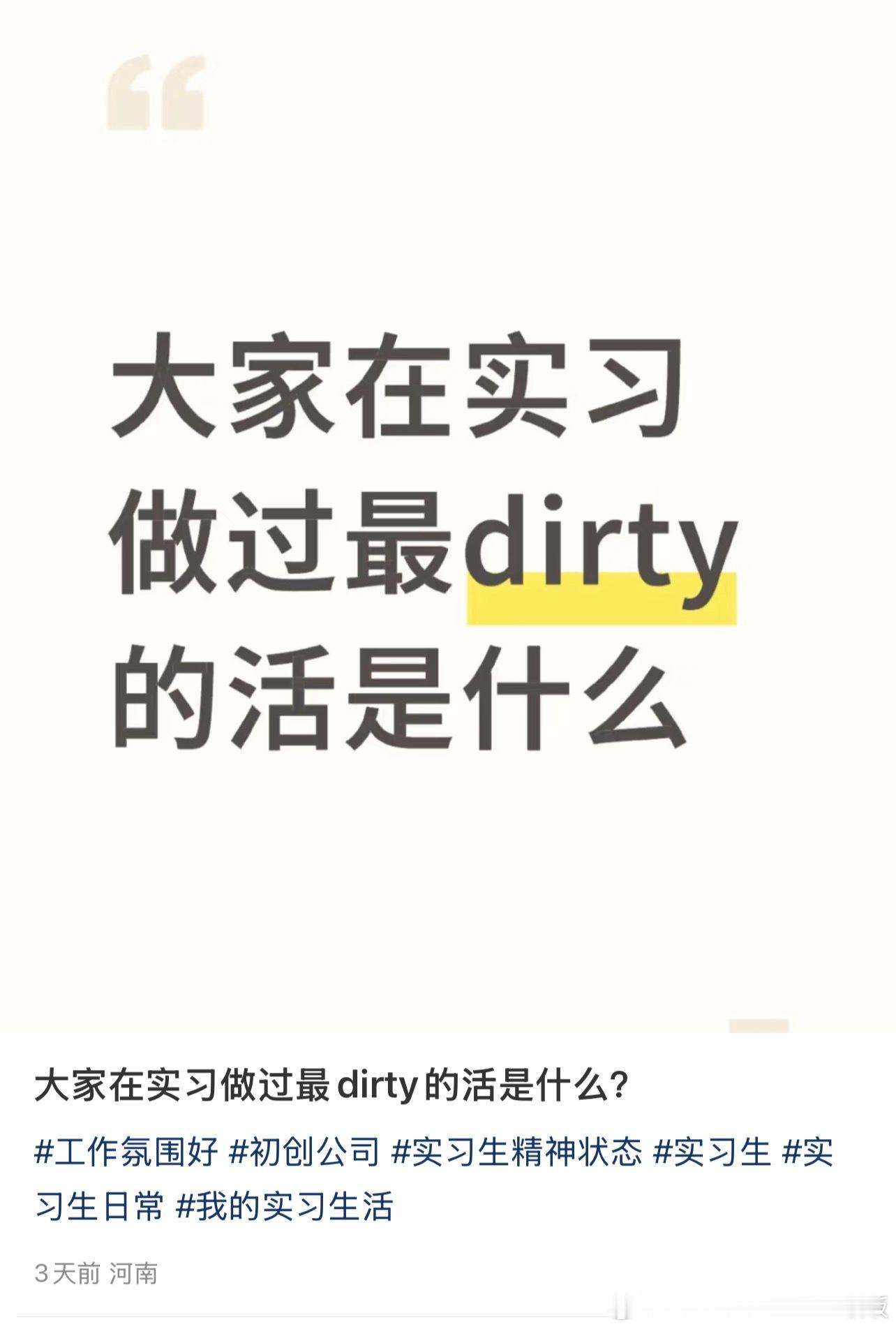 实习期做过最dirty的活是什么​​​