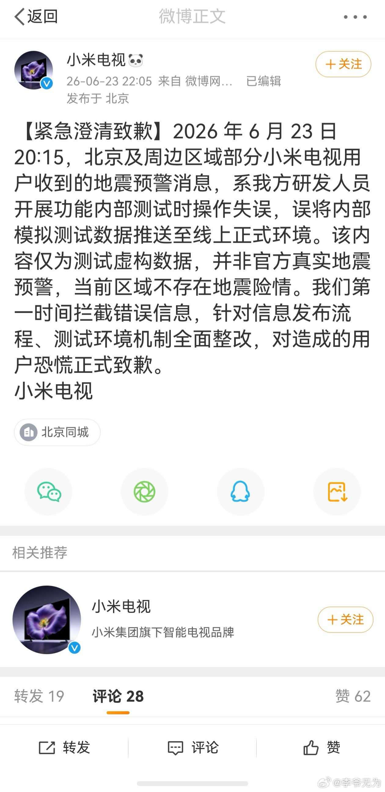 小米电视致歉【小米电视回应误发地震预警】小米假预警虚惊一场，小米电视
