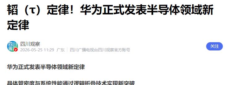 巨头集体沉默，才是“韬定律”最狠的注脚。华为公布"韬定律"后，英特尔、台积电